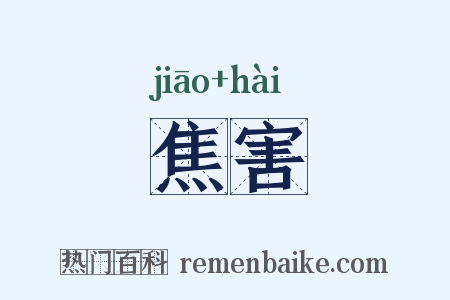 焦害是什么意思的图片
